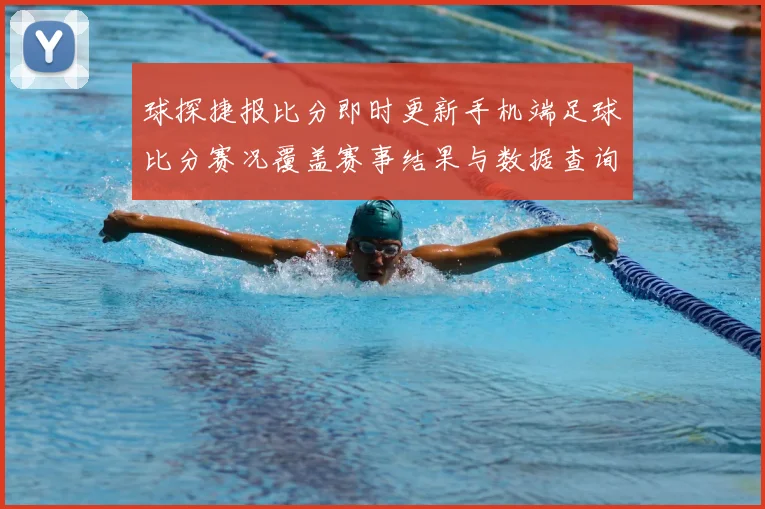 球探捷报比分即时更新手机端足球比分赛况覆盖赛事结果与数据查询