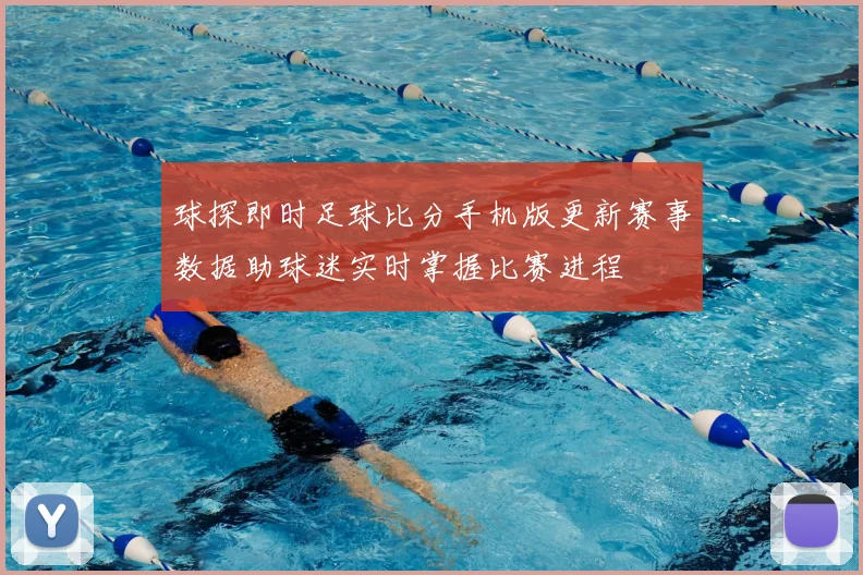 球探即时足球比分手机版更新赛事数据助球迷实时掌握比赛进程