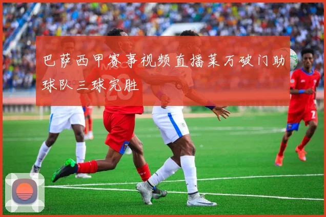 巴萨西甲赛事视频直播莱万破门助球队三球完胜