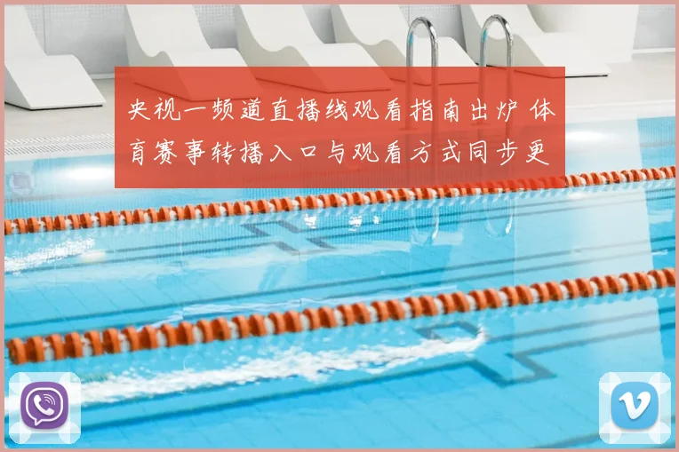 央视一频道直播线观看指南出炉 体育赛事转播入口与观看方式同步更新