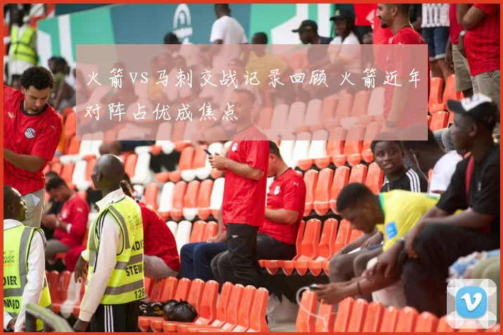 火箭vs马刺交战记录回顾 火箭近年对阵占优成焦点