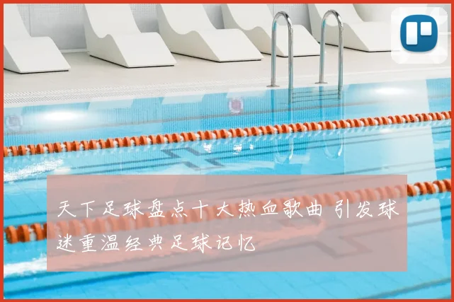 天下足球盘点十大热血歌曲 引发球迷重温经典足球记忆