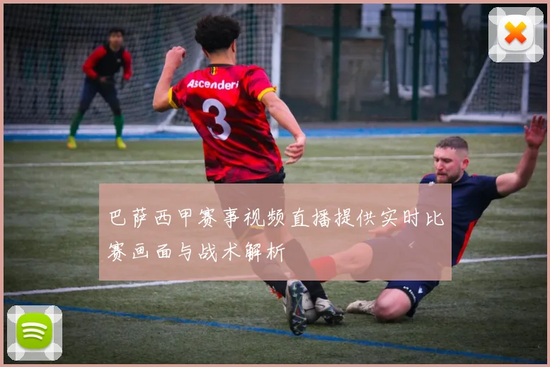 巴萨西甲赛事视频直播提供实时比赛画面与战术解析