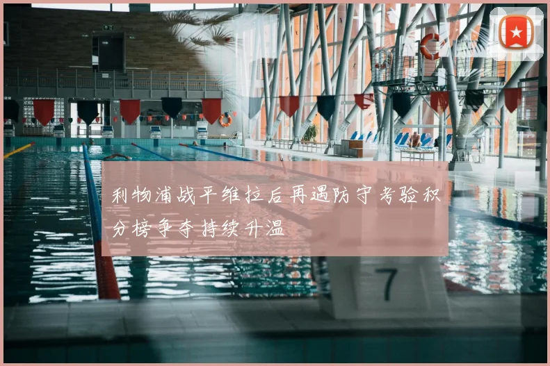 利物浦战平维拉后再遇防守考验积分榜争夺持续升温