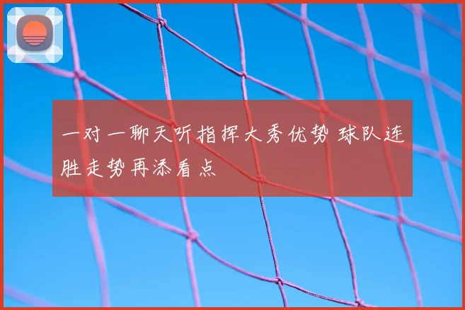 一对一聊天听指挥大秀优势 球队连胜走势再添看点