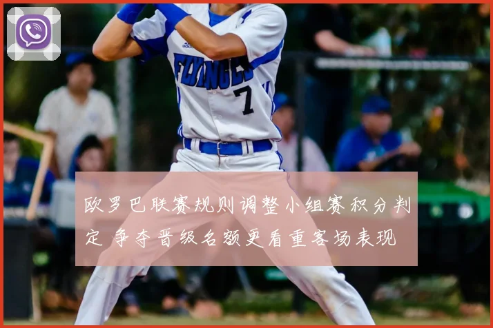 欧罗巴联赛规则调整小组赛积分判定 争夺晋级名额更看重客场表现