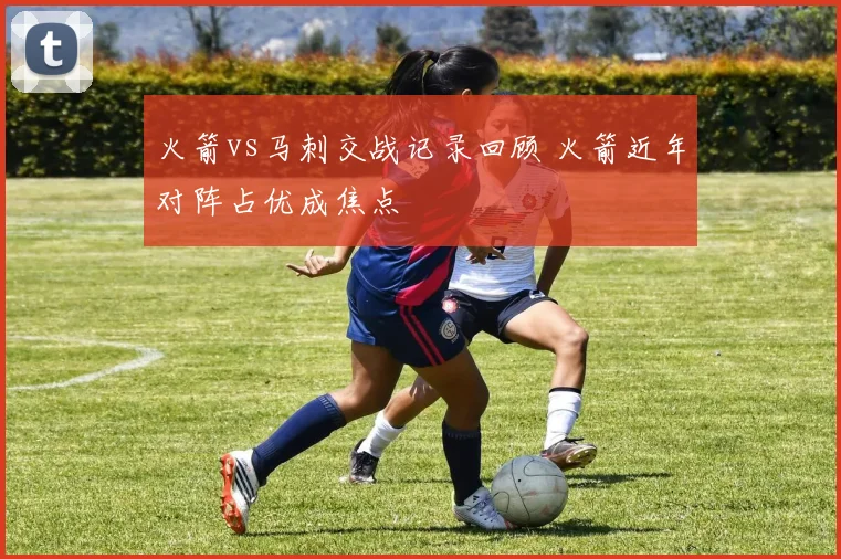 火箭vs马刺交战记录回顾 火箭近年对阵占优成焦点