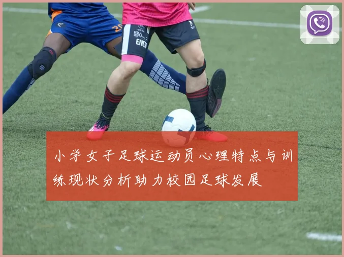 小学女子足球运动员心理特点与训练现状分析助力校园足球发展