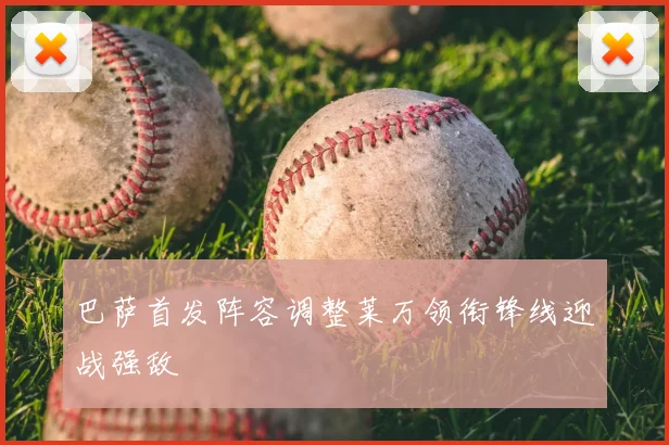 巴萨首发阵容调整莱万领衔锋线迎战强敌