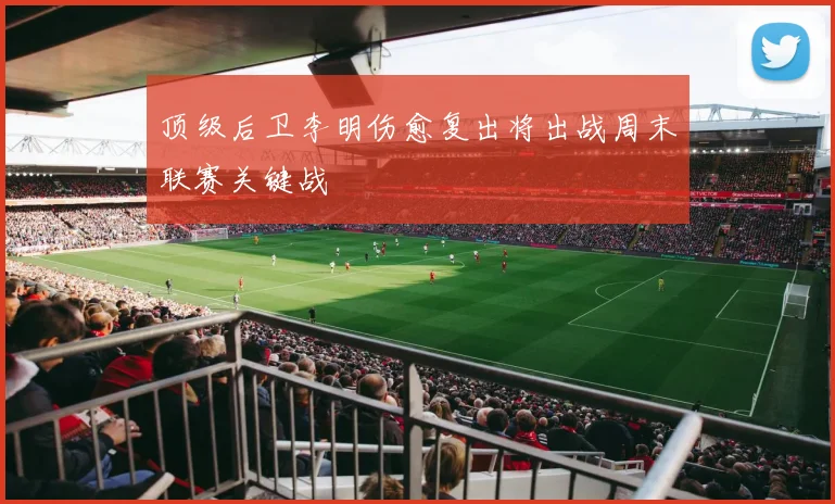顶级后卫李明伤愈复出将出战周末联赛关键战