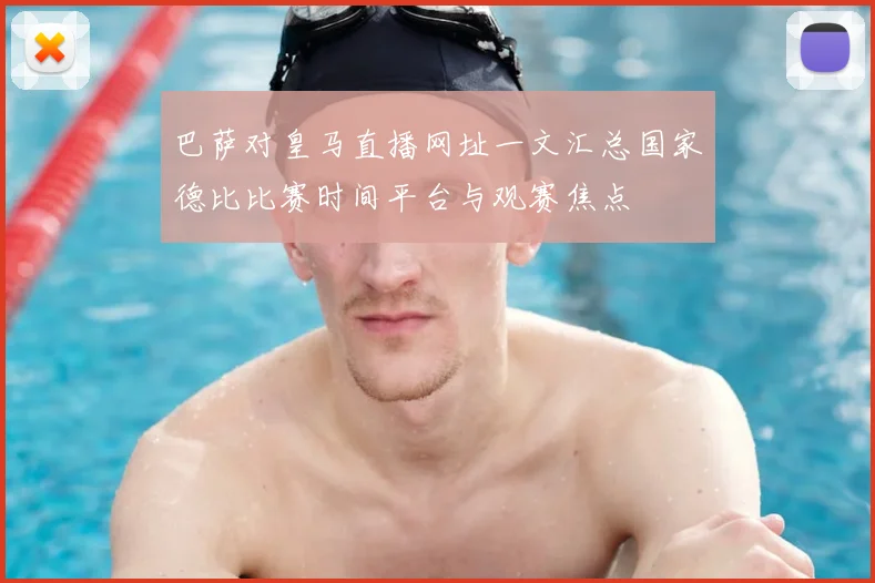 巴萨对皇马直播网址一文汇总国家德比比赛时间平台与观赛焦点