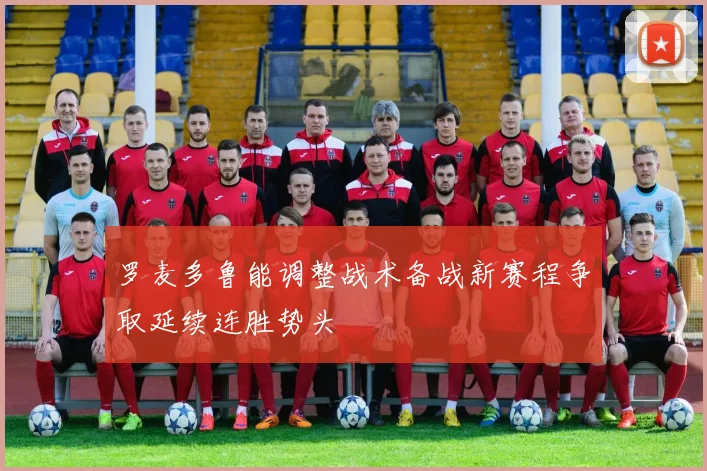 罗麦多鲁能调整战术备战新赛程争取延续连胜势头