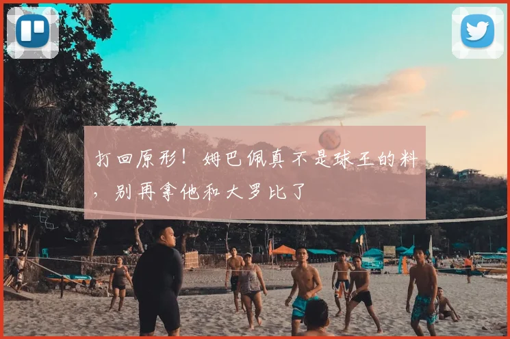 打回原形!姆巴佩真不是球王的料,别再拿他和大罗比了
