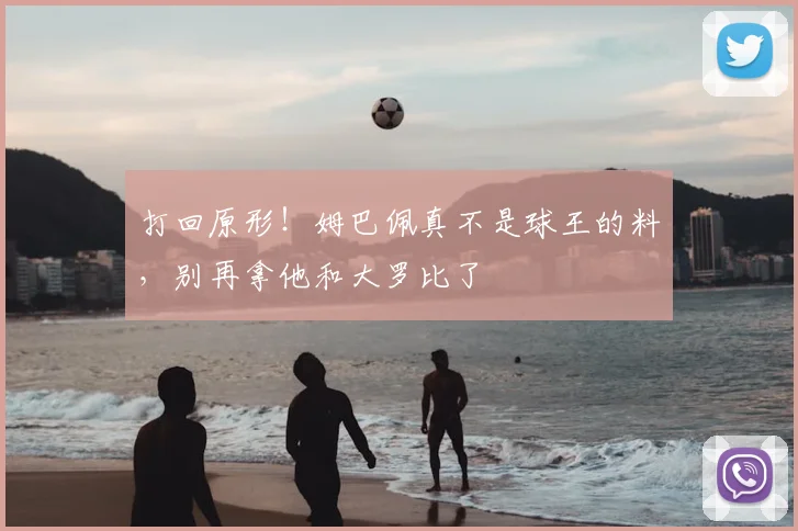 打回原形!姆巴佩真不是球王的料,别再拿他和大罗比了