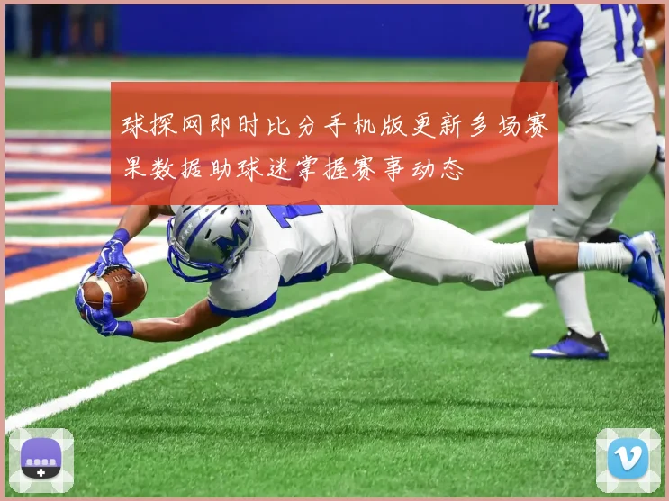 球探网即时比分手机版更新多场赛果数据助球迷掌握赛事动态