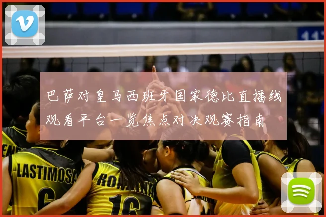 巴萨对皇马西班牙国家德比直播线观看平台一览焦点对决观赛指南