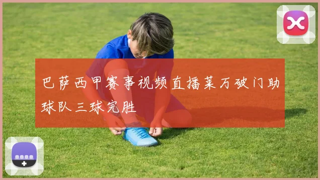 巴萨西甲赛事视频直播莱万破门助球队三球完胜