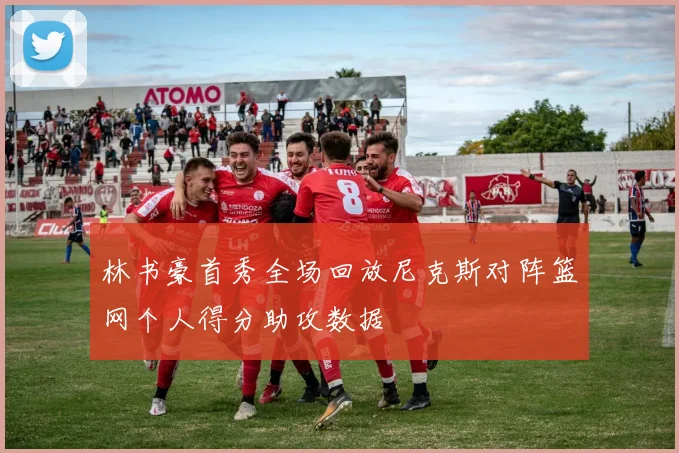 林书豪首秀全场回放尼克斯对阵篮网个人得分助攻数据
