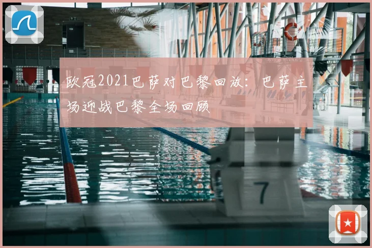 欧冠2021巴萨对巴黎回放：巴萨主场迎战巴黎全场回顾
