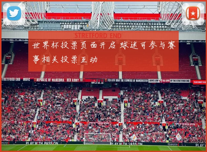 世界杯投票页面开启 球迷可参与赛事相关投票互动