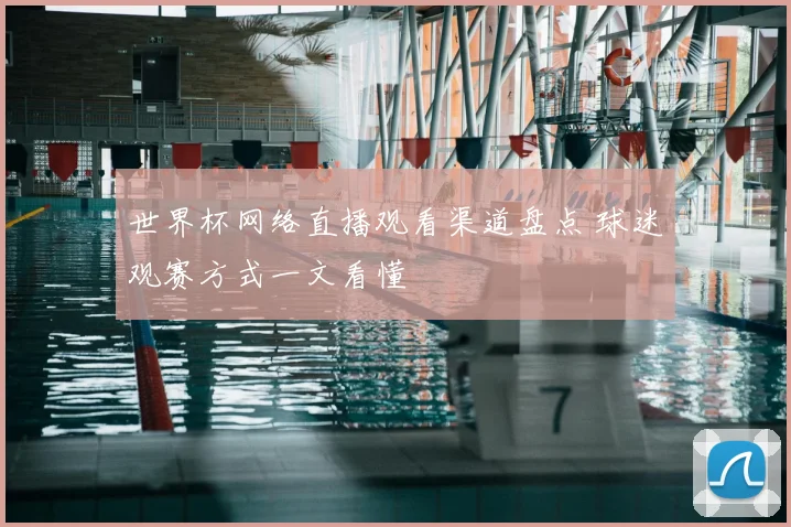 世界杯网络直播观看渠道盘点 球迷观赛方式一文看懂