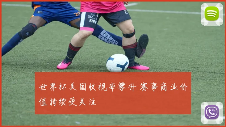 世界杯美国收视率攀升 赛事商业价值持续受关注