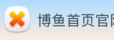博鱼首页官网 Logo